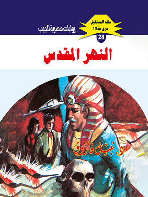 cover image of النهر المقدس